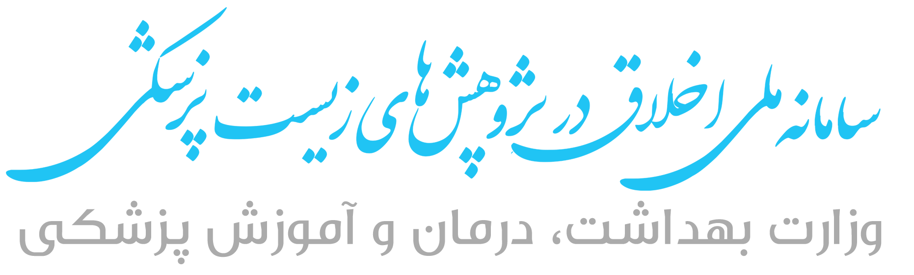 سامانه ملی اخلاق در پژوهش های زیست پزشکی